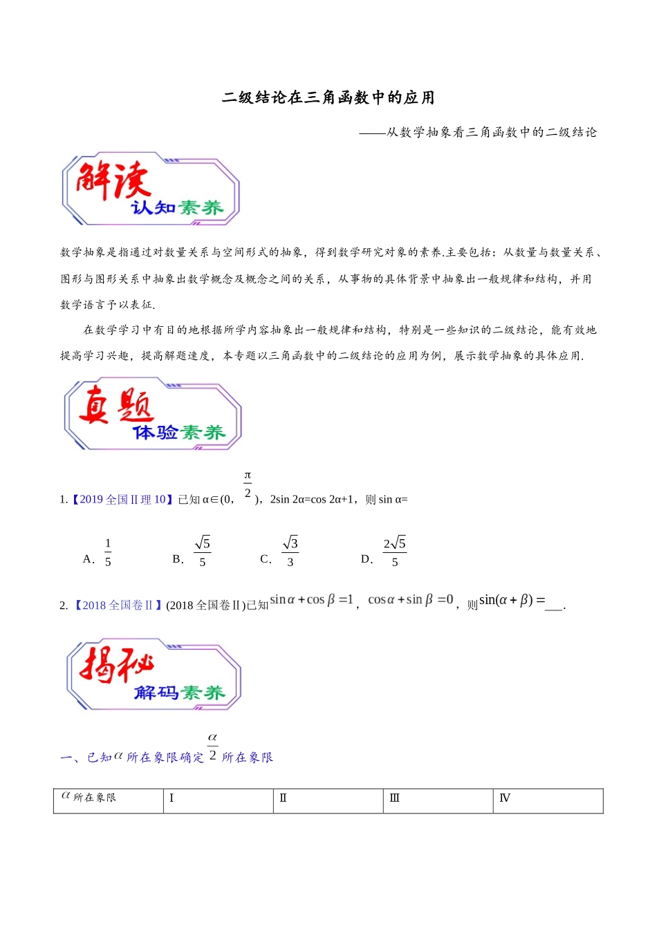 高中数学常用二级结论三角函数中二级结论的应用(原卷版).docx_第1页
