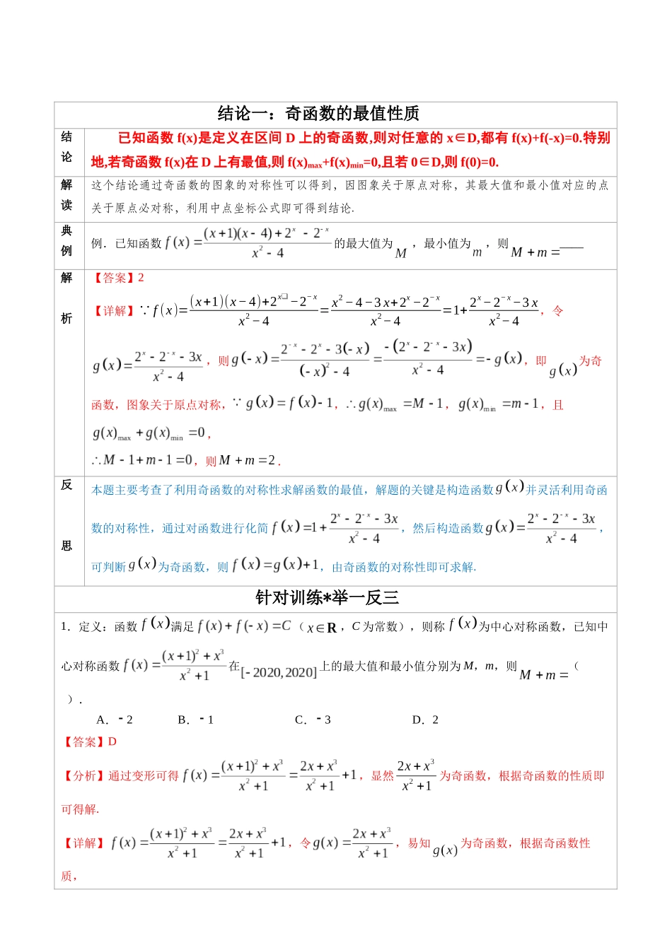高中数学常用二级结论专题01 奇函数的最值性质-高中数学经典二级结论解读与应用训练(解析版).docx_第1页