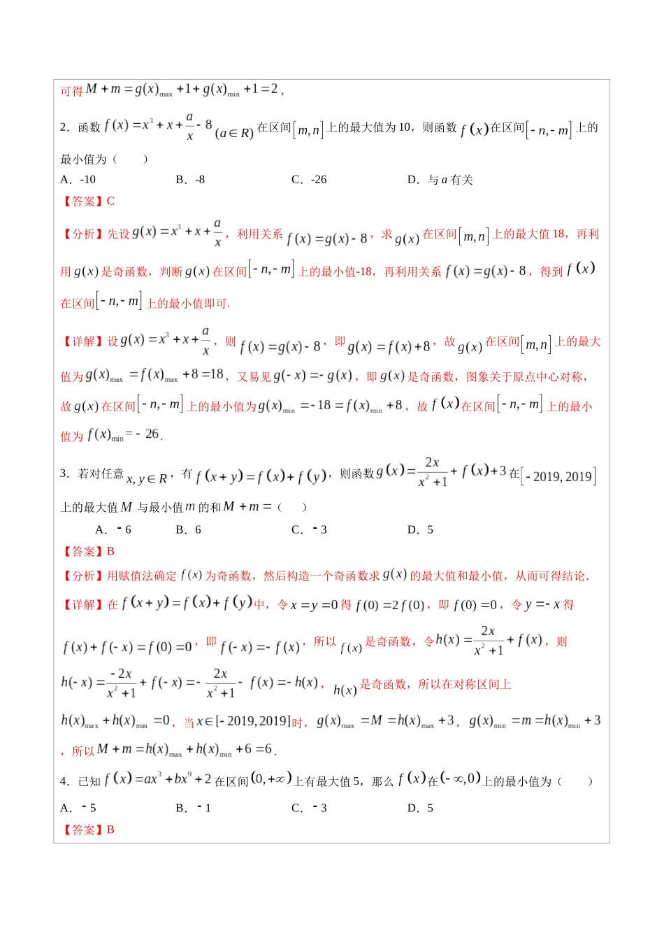 高中数学常用二级结论专题01 奇函数的最值性质-高中数学经典二级结论解读与应用训练(解析版).docx_第2页