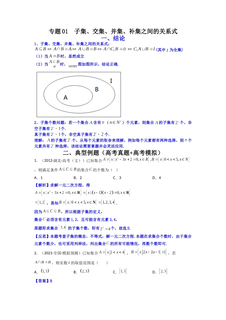 高中数学常用二级结论专题01 子集、交集、并集、补集之间的关系式(解析版).docx_第1页