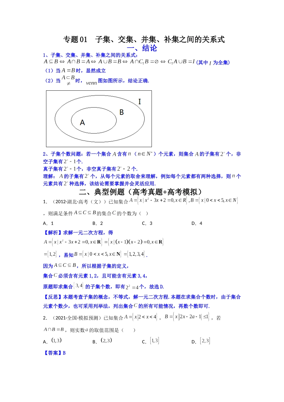 高中数学常用二级结论专题01 子集、交集、并集、补集之间的关系式(原卷版).docx_第1页