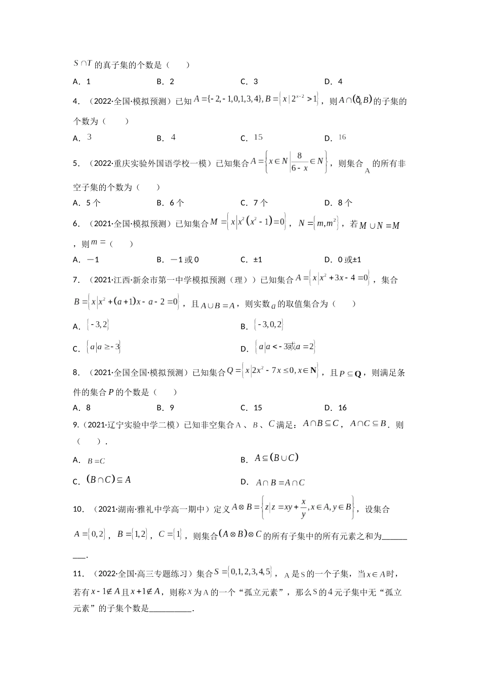 高中数学常用二级结论专题01 子集、交集、并集、补集之间的关系式(原卷版).docx_第3页