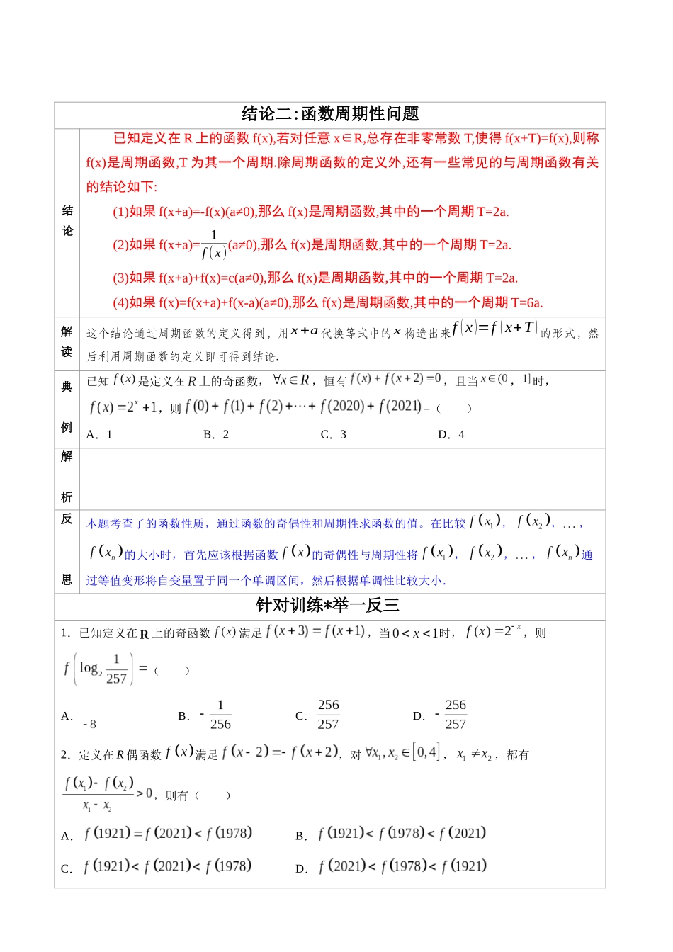高中数学常用二级结论专题02 函数周期性问题-高中数学经典二级结论解读与应用训练(原卷版).docx_第1页