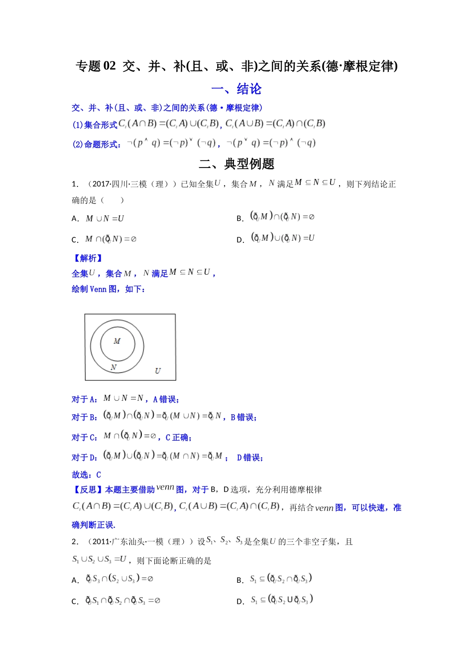高中数学常用二级结论专题02 交、并、补(且、或、非)之间的关系(德·摩根定律)(解析版).docx_第1页