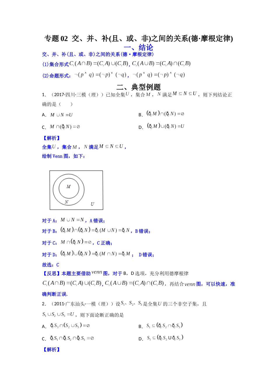 高中数学常用二级结论专题02 交、并、补(且、或、非)之间的关系(德·摩根定律)（原卷版）.docx_第1页