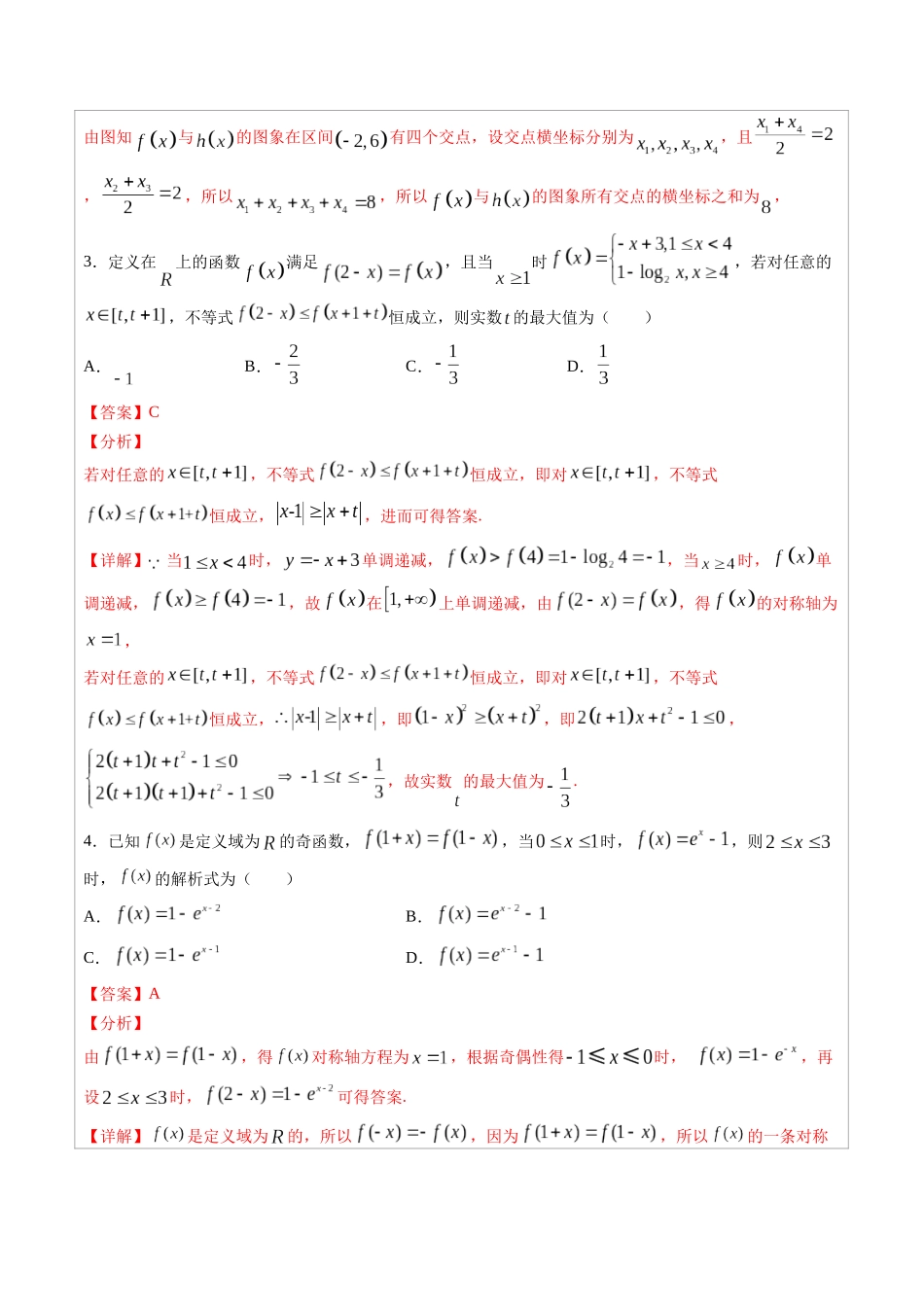 高中数学常用二级结论专题03　函数的对称性-高中数学经典二级结论解读与应用训练（解析版）.docx_第3页