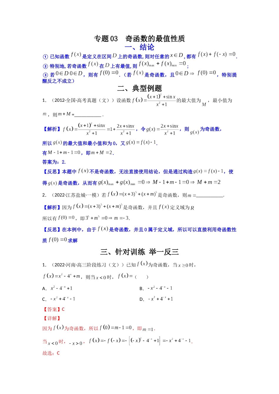 高中数学常用二级结论专题03 奇函数的最值性质(解析版).docx_第1页