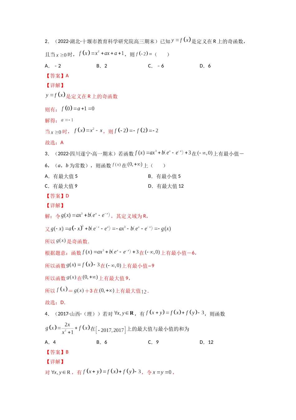 高中数学常用二级结论专题03 奇函数的最值性质(解析版).docx_第2页