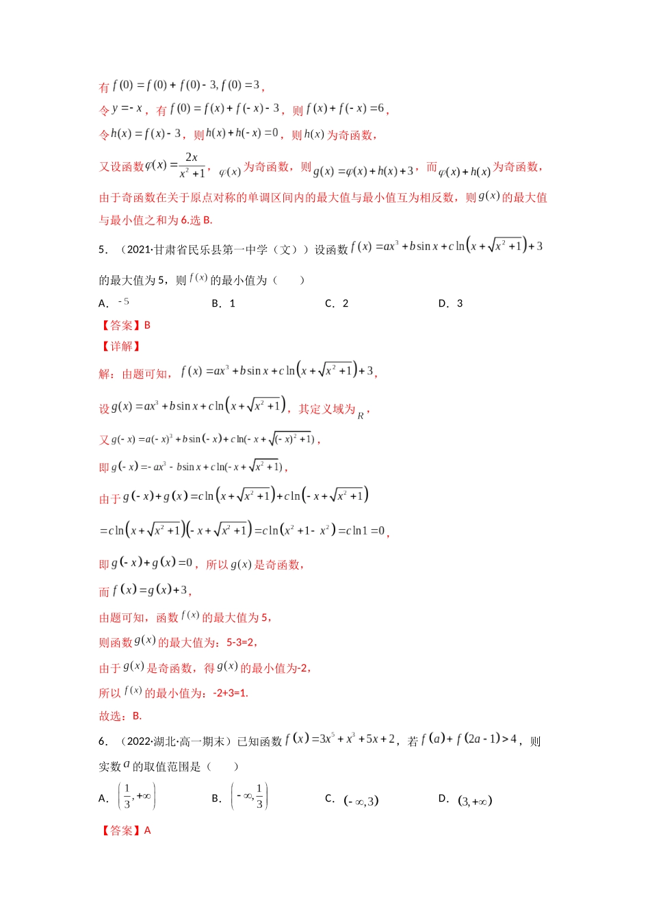 高中数学常用二级结论专题03 奇函数的最值性质(解析版).docx_第3页