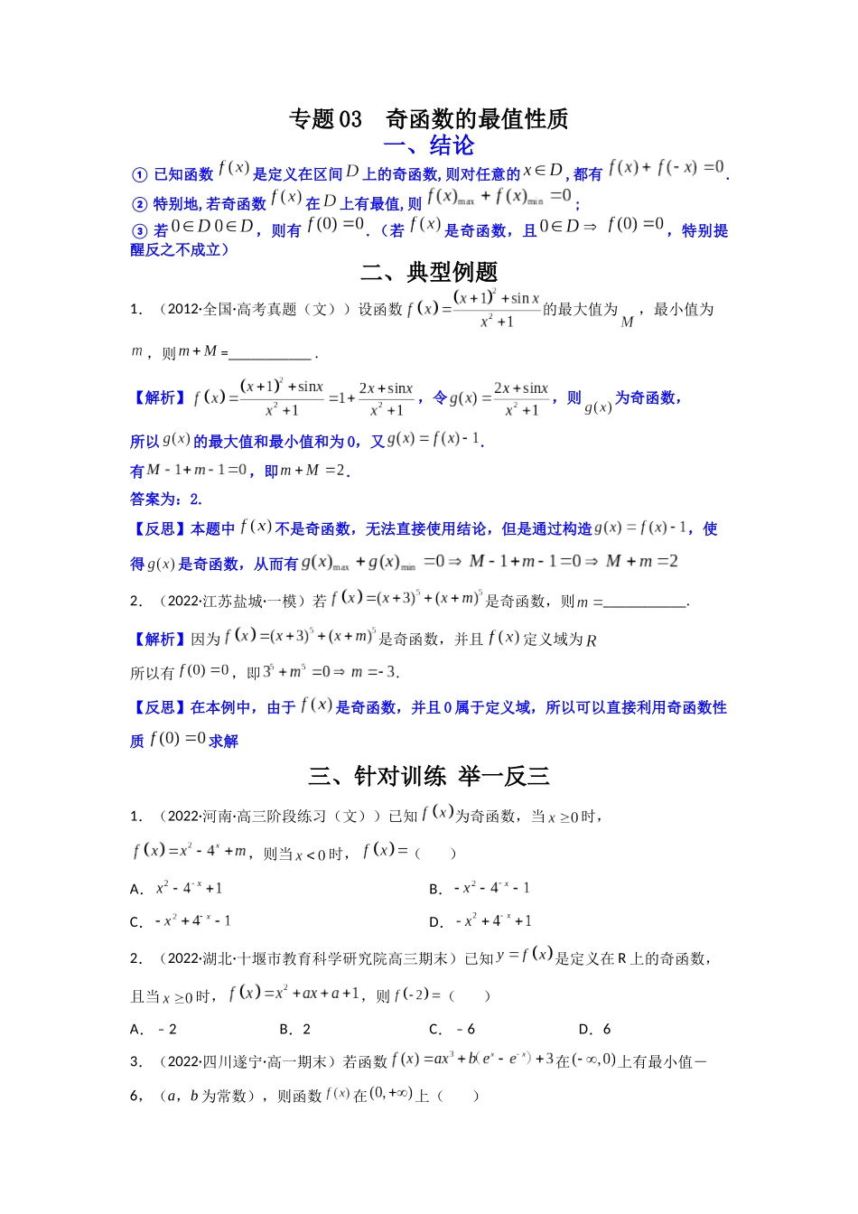 高中数学常用二级结论专题03 奇函数的最值性质(原卷版).docx_第1页