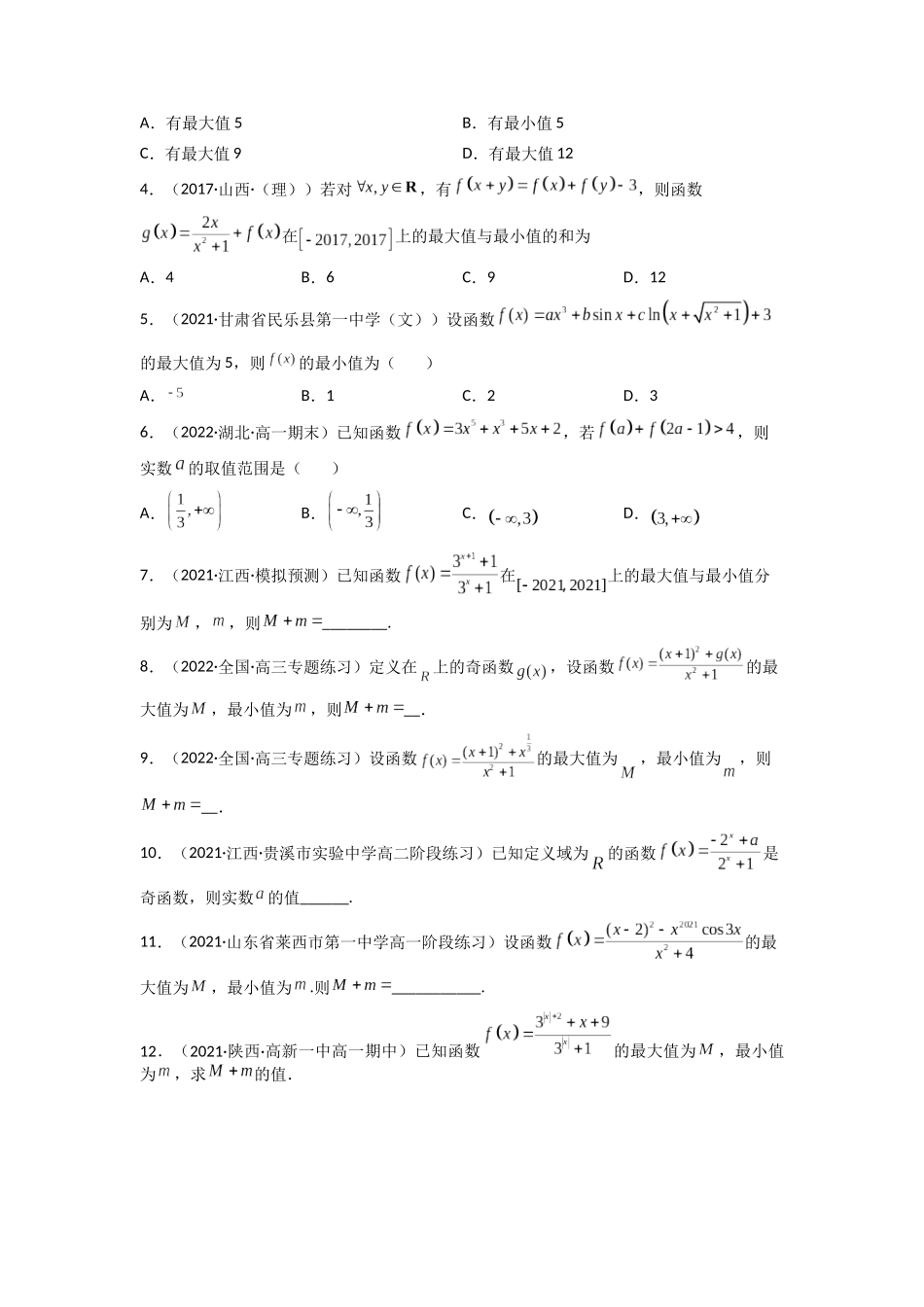高中数学常用二级结论专题03 奇函数的最值性质(原卷版).docx_第2页