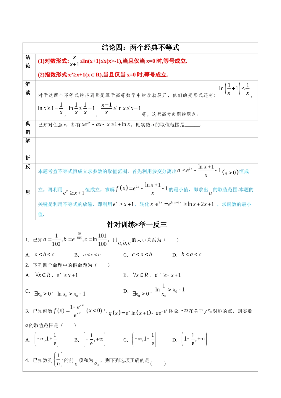 高中数学常用二级结论专题04 两个经典不等式-高中数学经典二级结论解读与应用训练原卷版).docx_第1页