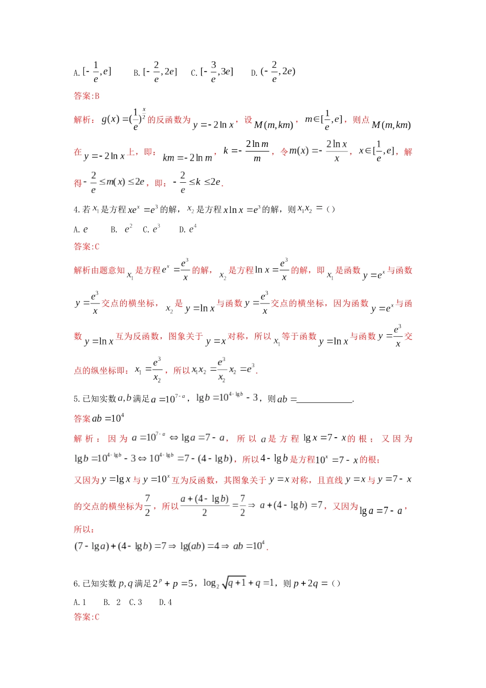 高中数学常用二级结论专题04 指数函数与对数函数互为反函数(解析版).docx_第3页