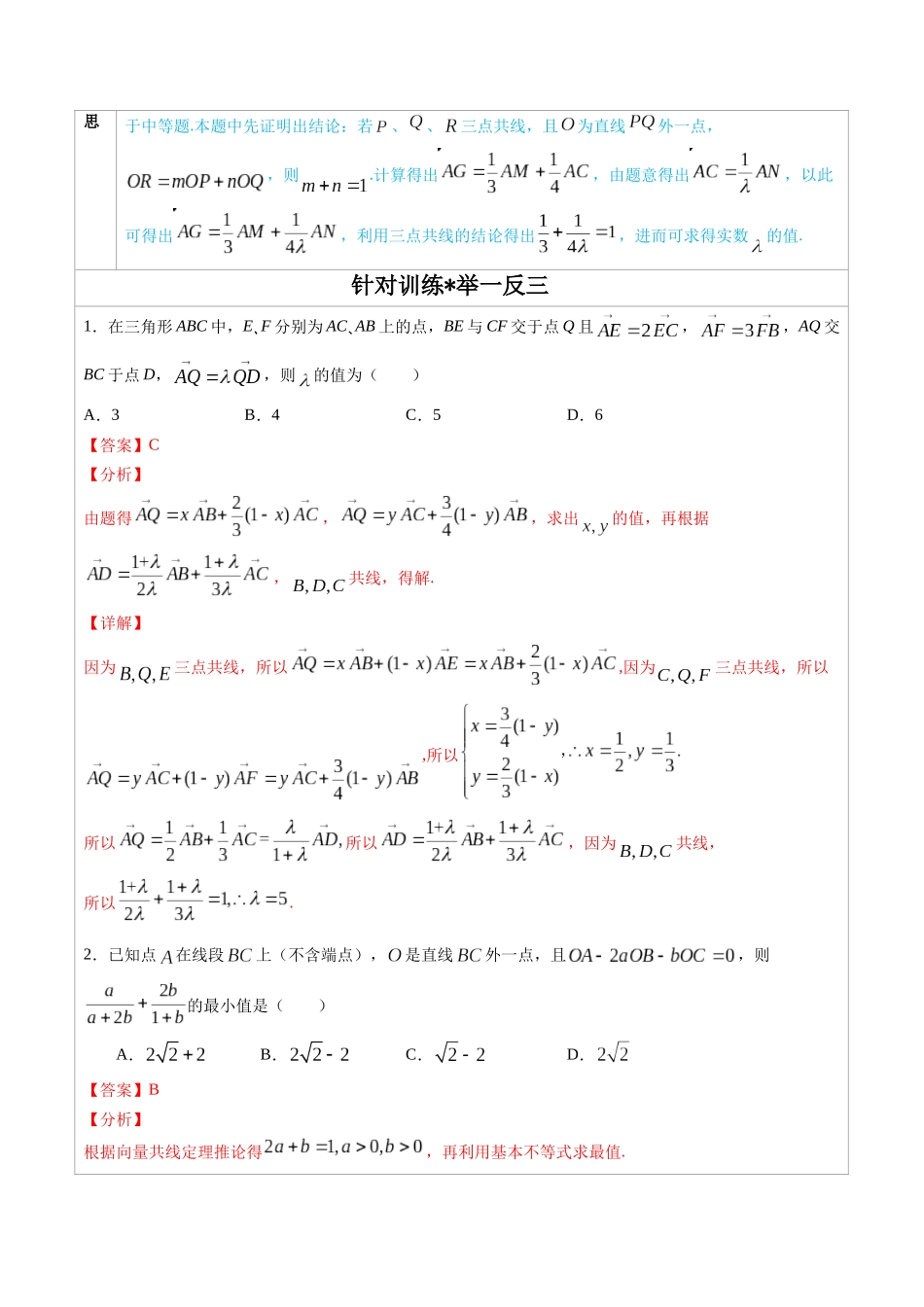 高中数学常用二级结论专题05 三点共线的充要条件 -高中数学经典二级结论解读与应用训练(解析版).docx_第2页
