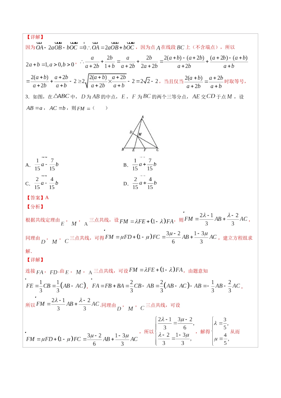 高中数学常用二级结论专题05 三点共线的充要条件 -高中数学经典二级结论解读与应用训练(解析版).docx_第3页