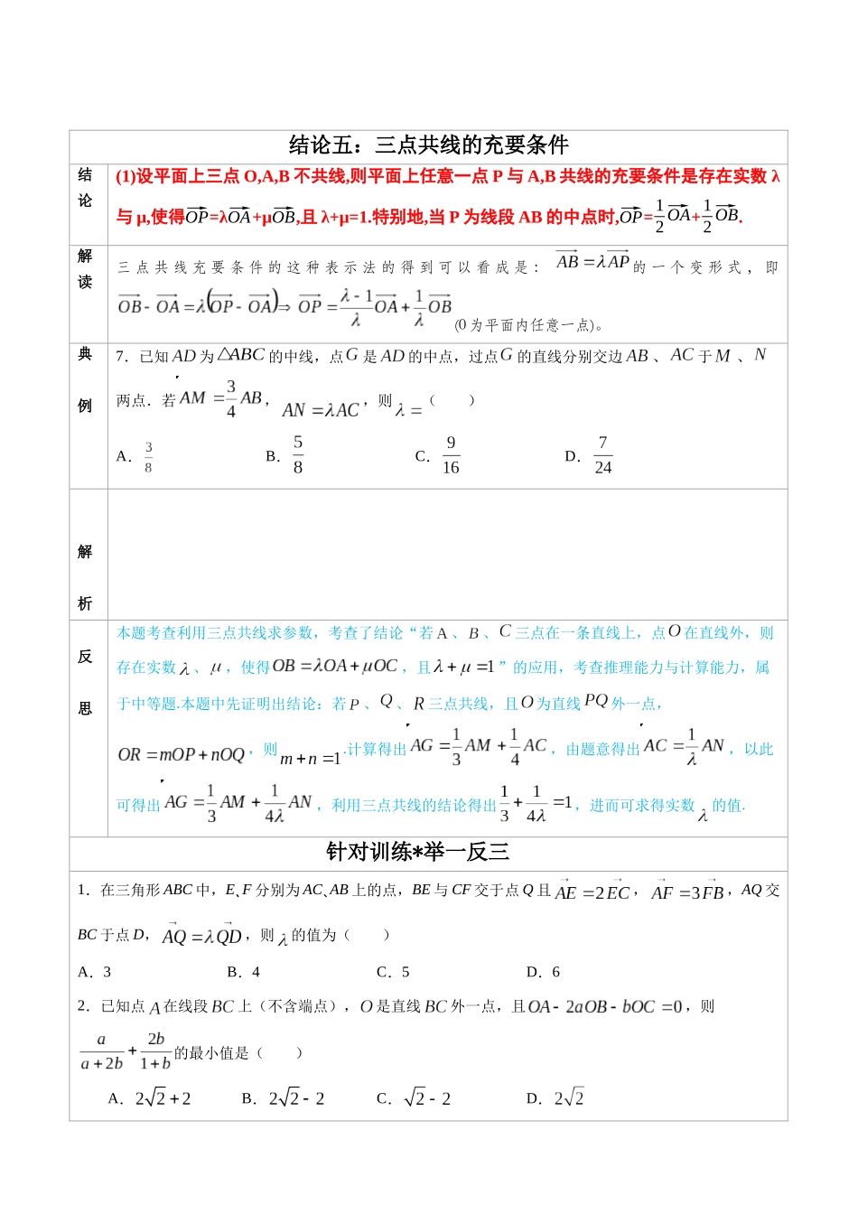 高中数学常用二级结论专题05 三点共线的充要条件 -高中数学经典二级结论解读与应用训练(原卷版).docx_第1页
