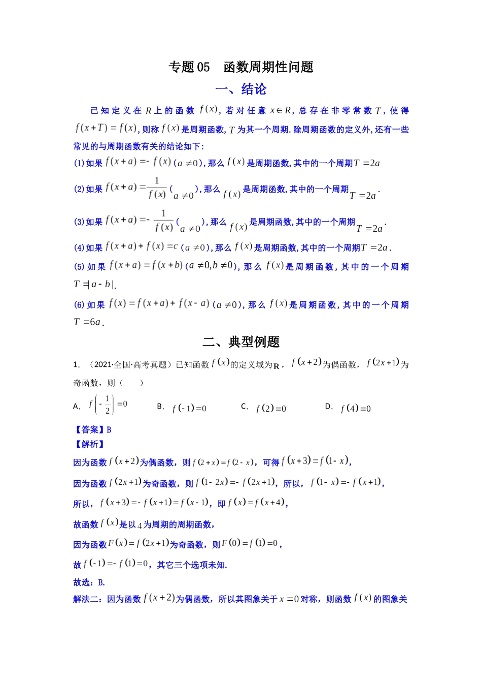 高中数学常用二级结论专题05 函数周期性问题(解析版).docx_第1页