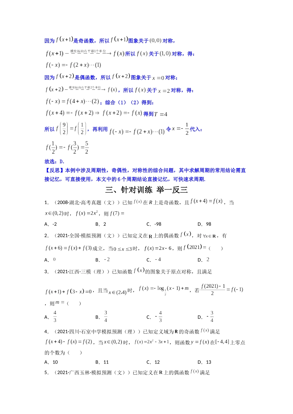 高中数学常用二级结论专题05 函数周期性问题(原卷版).docx_第3页