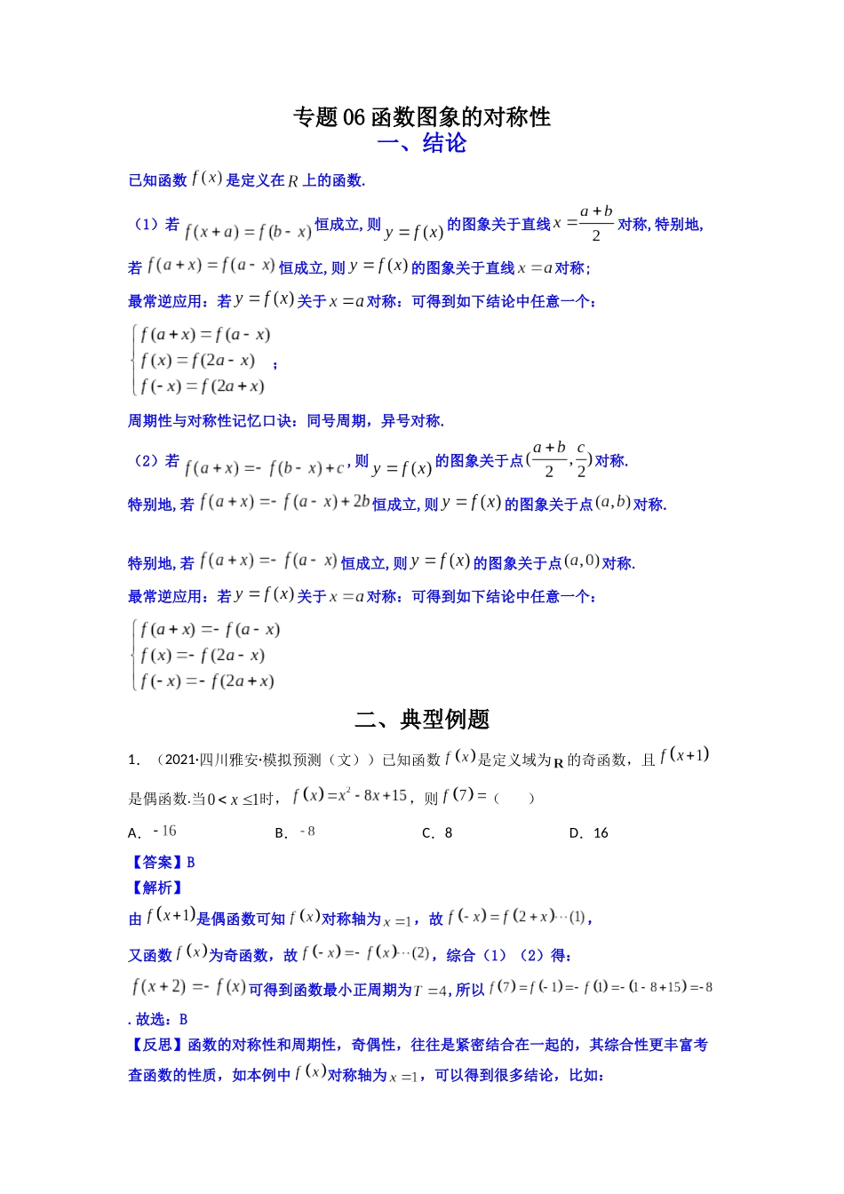 高中数学常用二级结论专题06 函数图象的对称性(解析版).docx_第1页