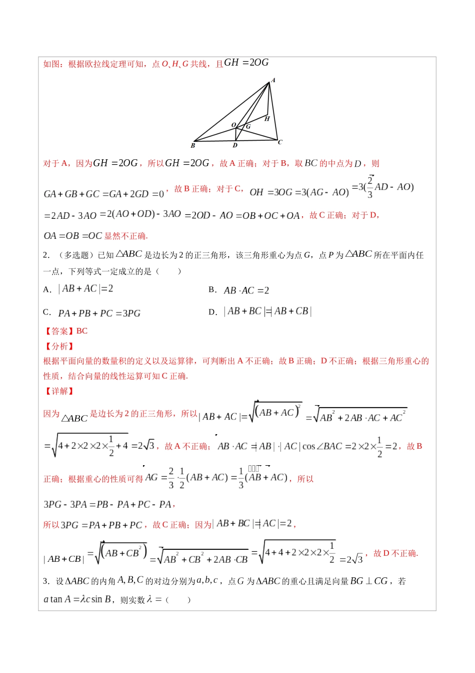 高中数学常用二级结论专题06 三角形“四心”向量形式的充要条件 -高中数学经典二级结论解读与应用训练(解析版).docx_第2页