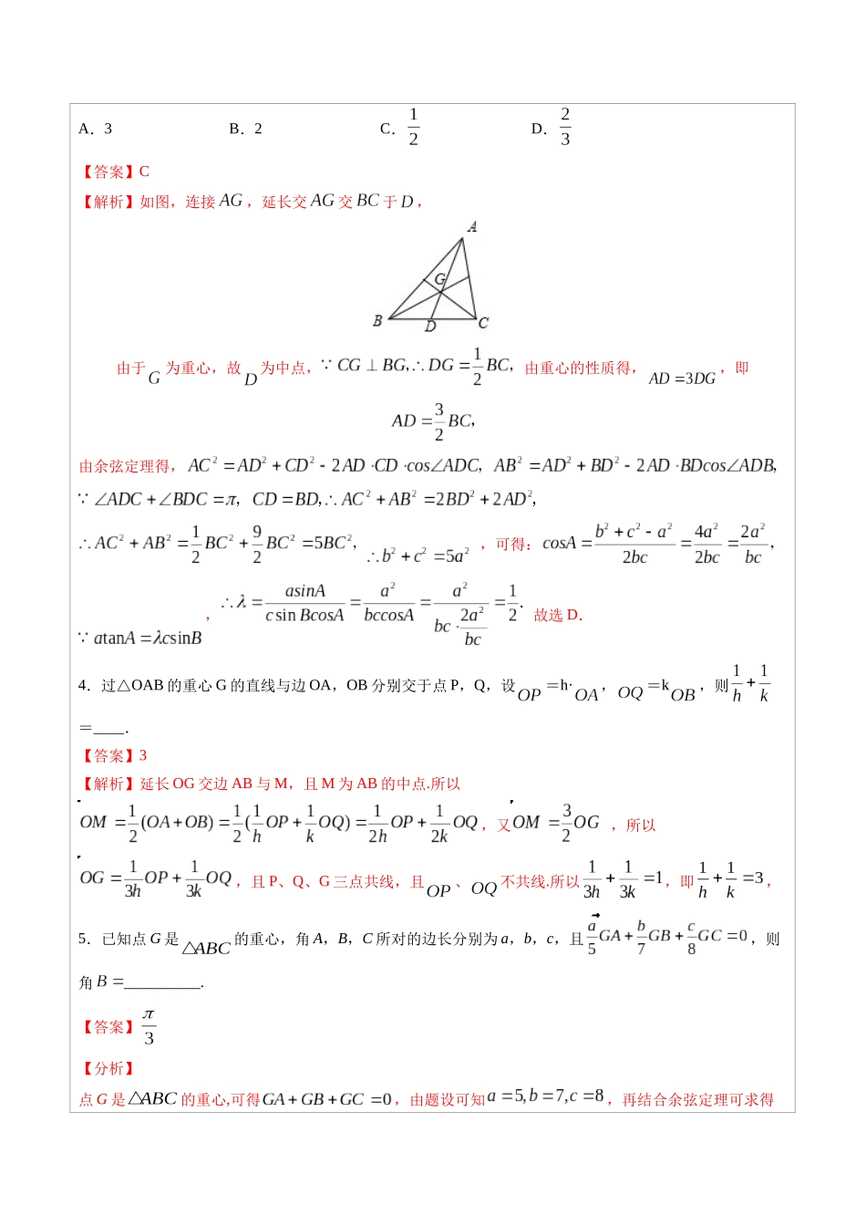 高中数学常用二级结论专题06 三角形“四心”向量形式的充要条件 -高中数学经典二级结论解读与应用训练(解析版).docx_第3页