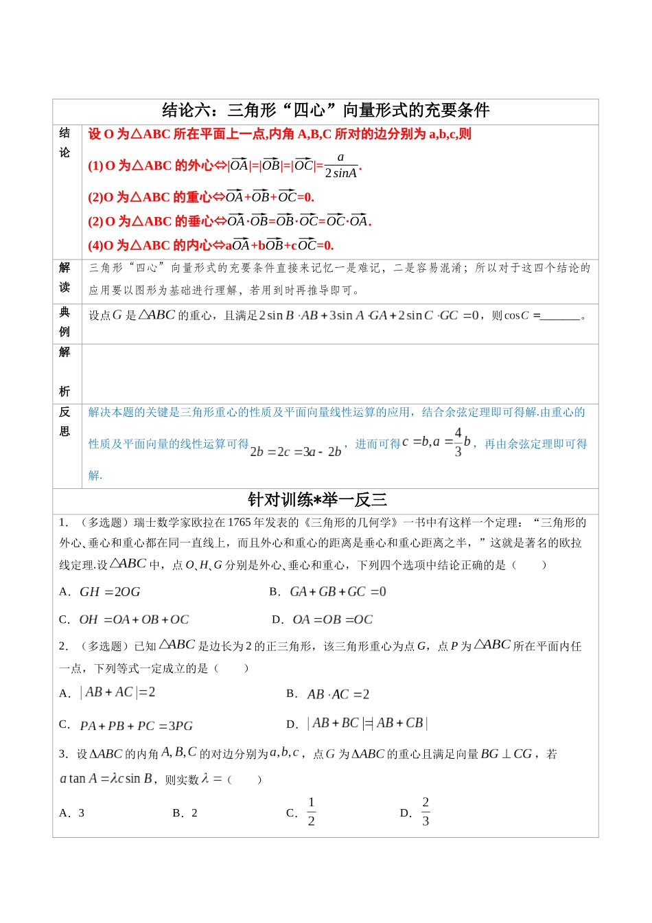 高中数学常用二级结论专题06 三角形“四心”向量形式的充要条件 -高中数学经典二级结论解读与应用训练（原卷版）.docx_第1页