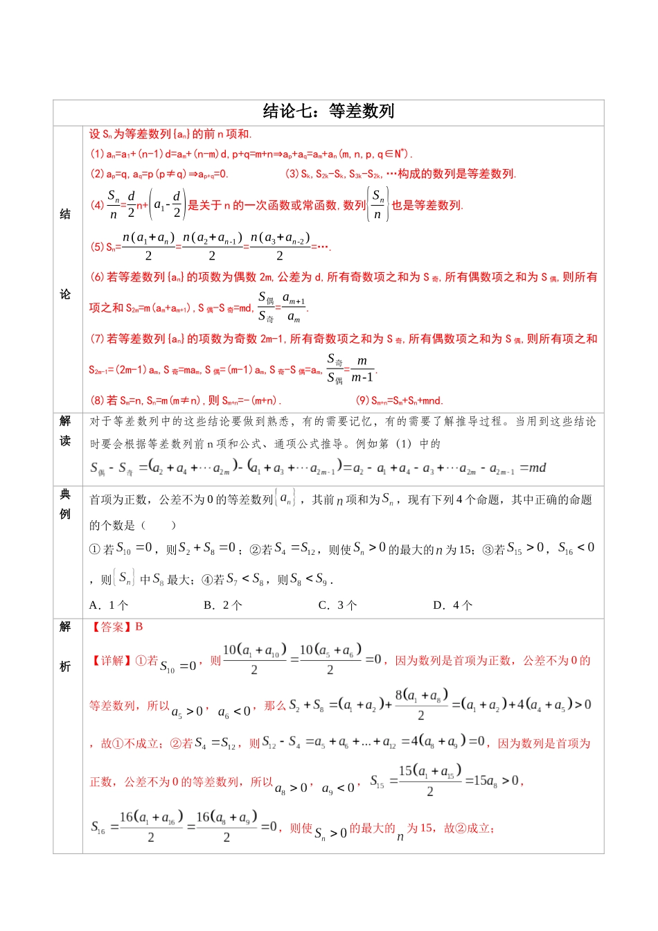 高中数学常用二级结论专题07 等差数列 -高中数学经典二级结论解读与应用训练（解析版）.docx_第1页