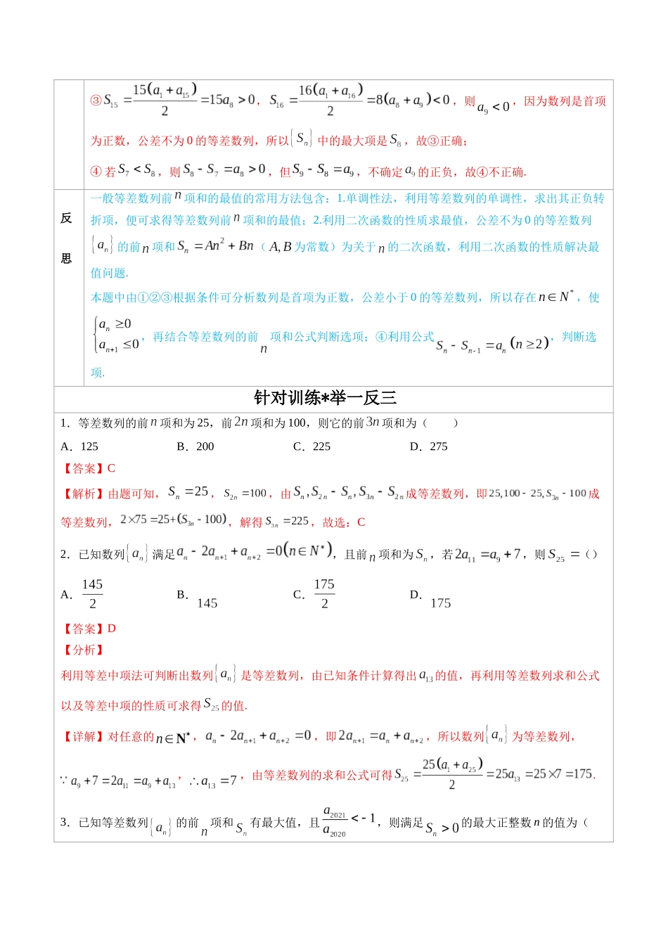 高中数学常用二级结论专题07 等差数列 -高中数学经典二级结论解读与应用训练（解析版）.docx_第2页