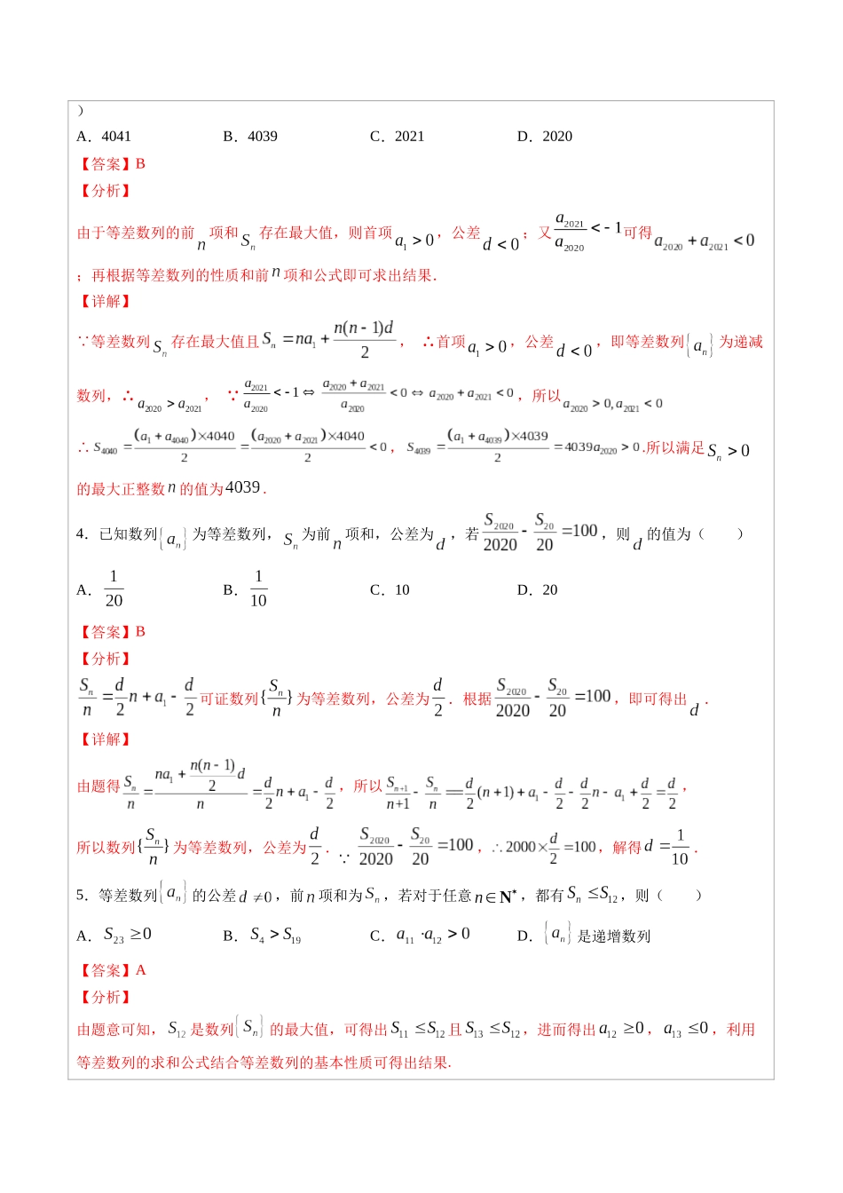 高中数学常用二级结论专题07 等差数列 -高中数学经典二级结论解读与应用训练（解析版）.docx_第3页