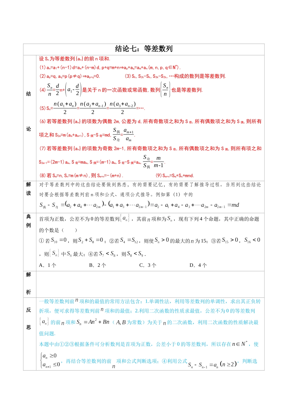 高中数学常用二级结论专题07 等差数列 -高中数学经典二级结论解读与应用训练(原卷版).docx_第1页