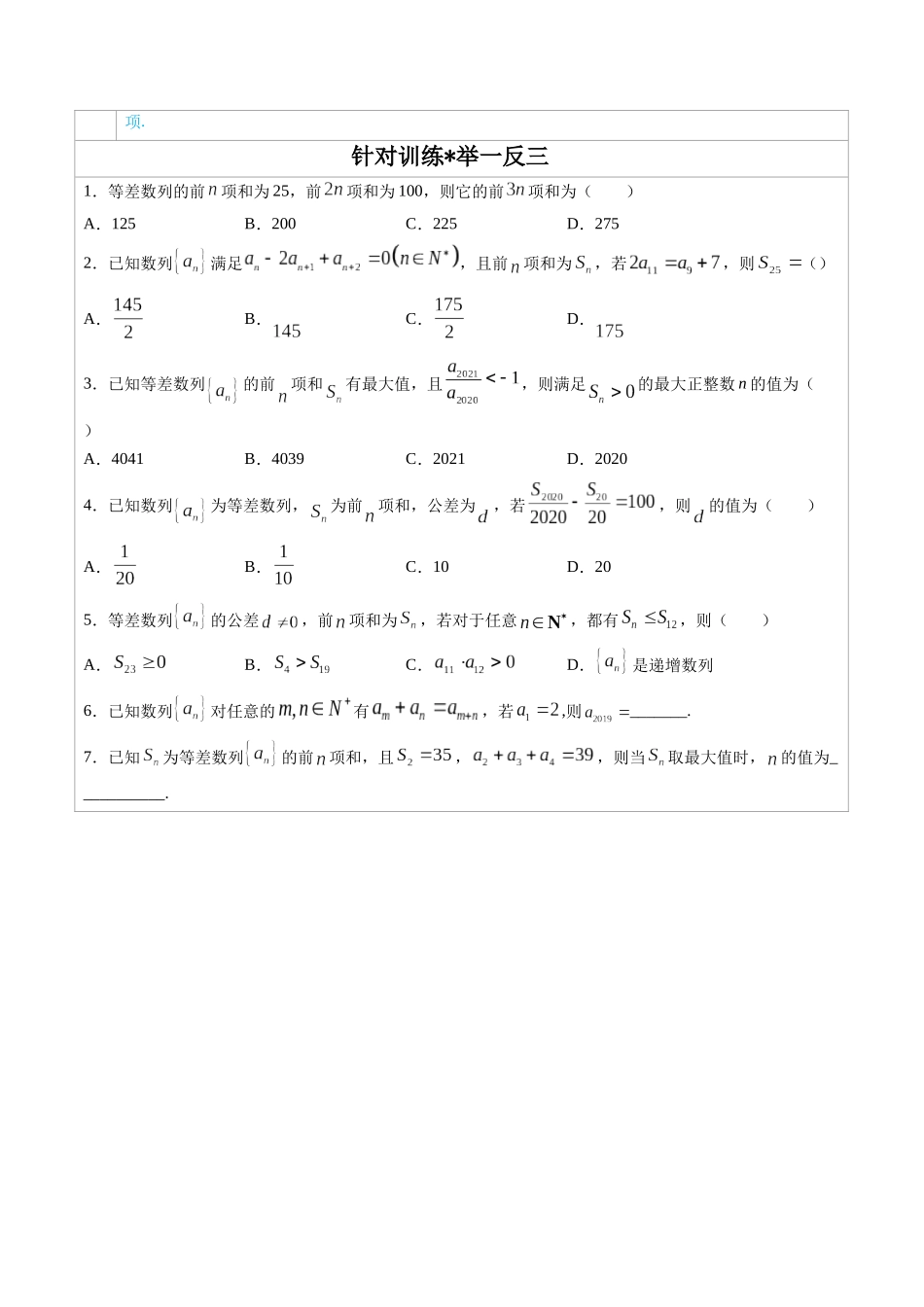 高中数学常用二级结论专题07 等差数列 -高中数学经典二级结论解读与应用训练(原卷版).docx_第2页