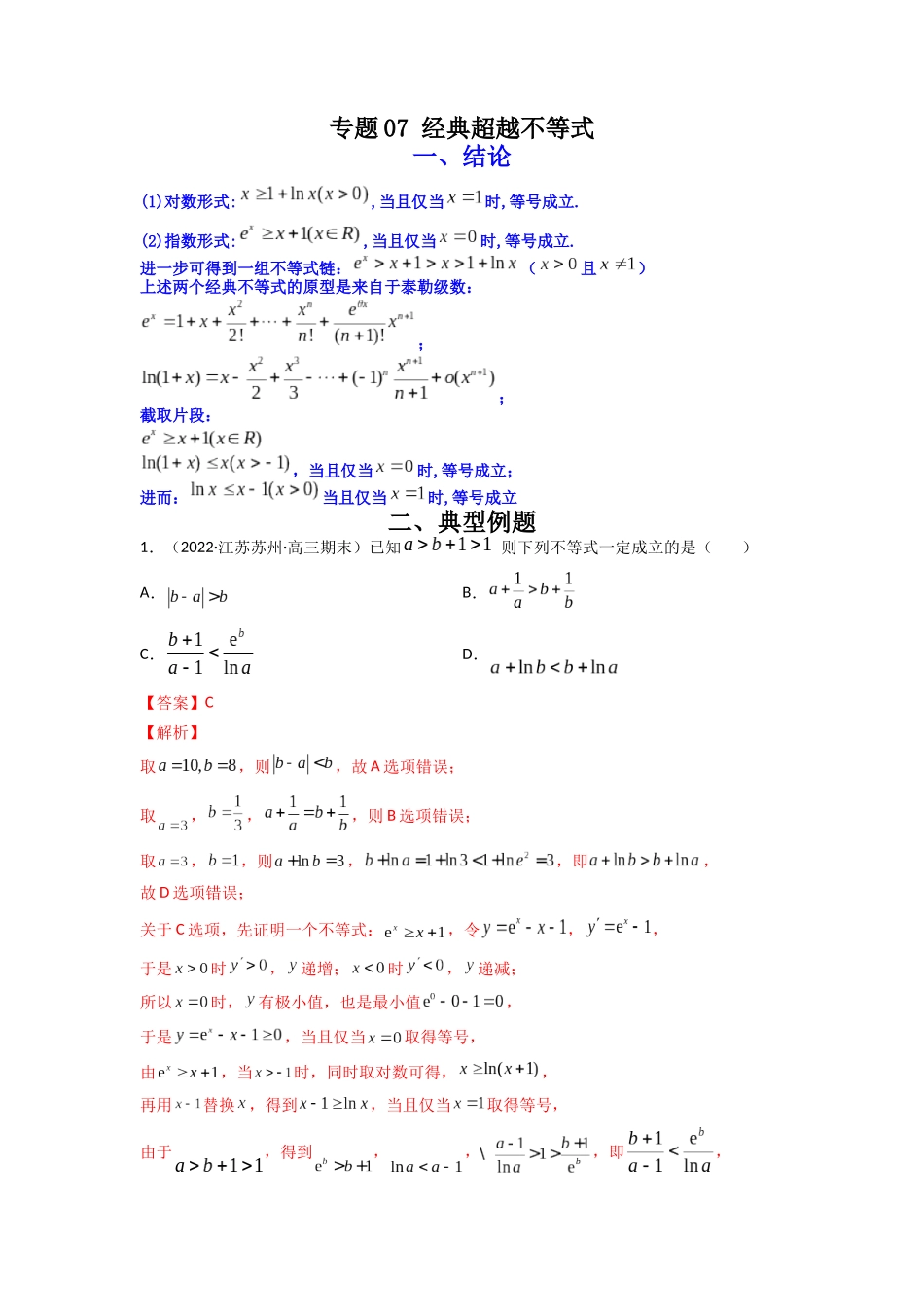 高中数学常用二级结论专题07 经典超越不等式(解析版).docx_第1页