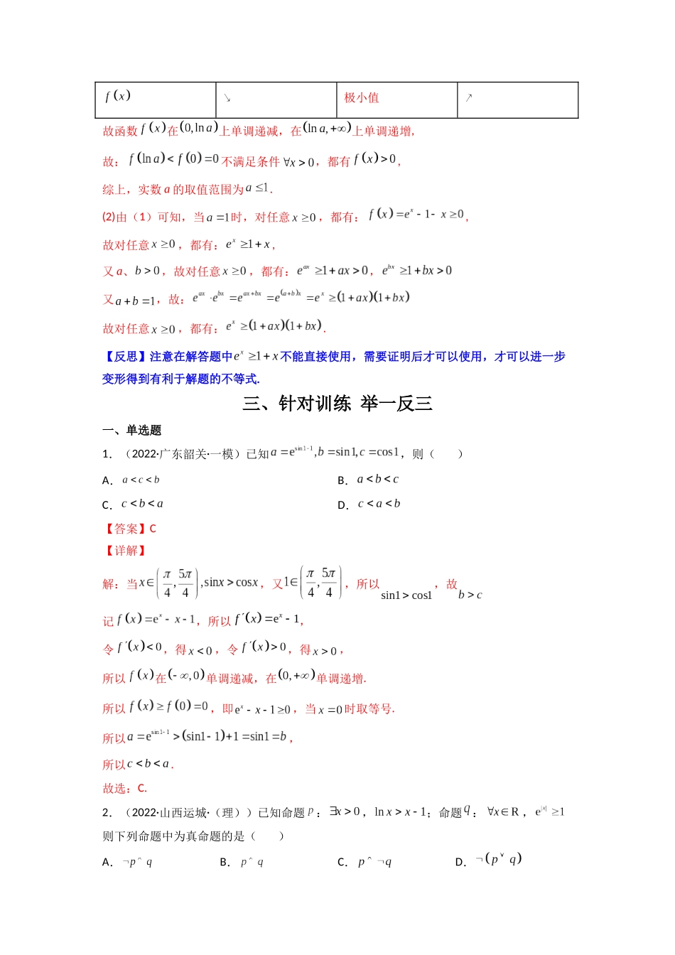 高中数学常用二级结论专题07 经典超越不等式(解析版).docx_第3页