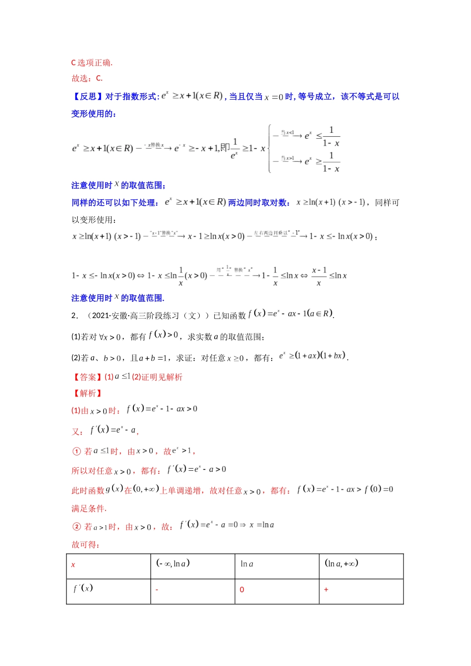 高中数学常用二级结论专题07 经典超越不等式(原卷版).docx_第2页