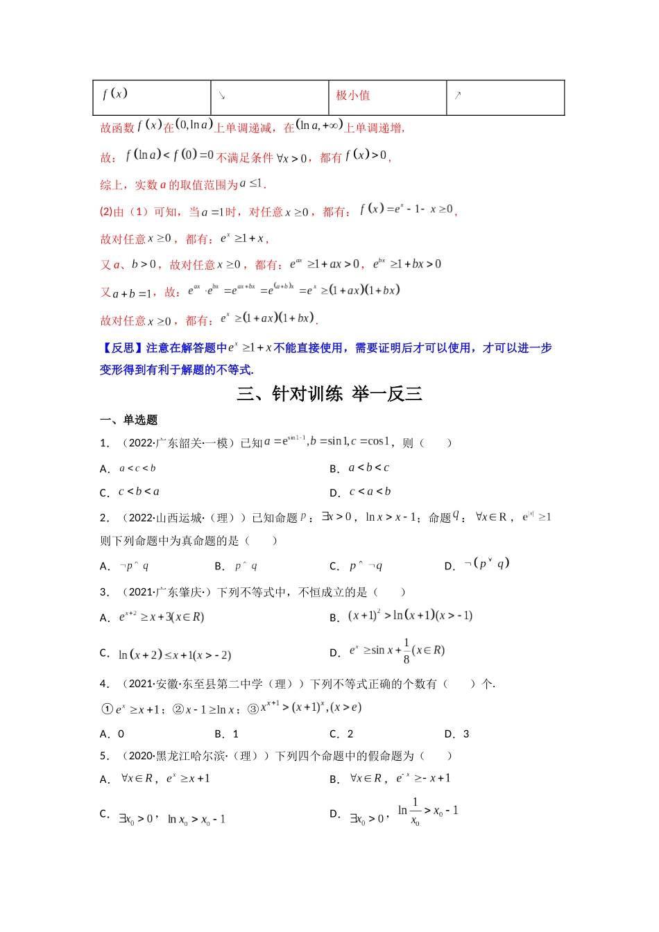 高中数学常用二级结论专题07 经典超越不等式(原卷版).docx_第3页