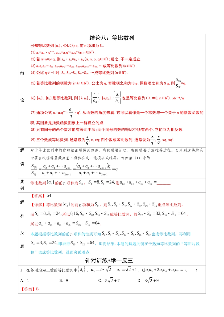 高中数学常用二级结论专题08 等比数列-高中数学经典二级结论解读与应用训练（解析版）.docx_第1页