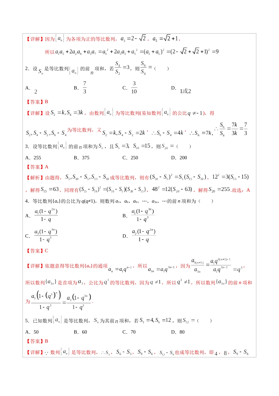 高中数学常用二级结论专题08 等比数列-高中数学经典二级结论解读与应用训练（解析版）.docx_第2页