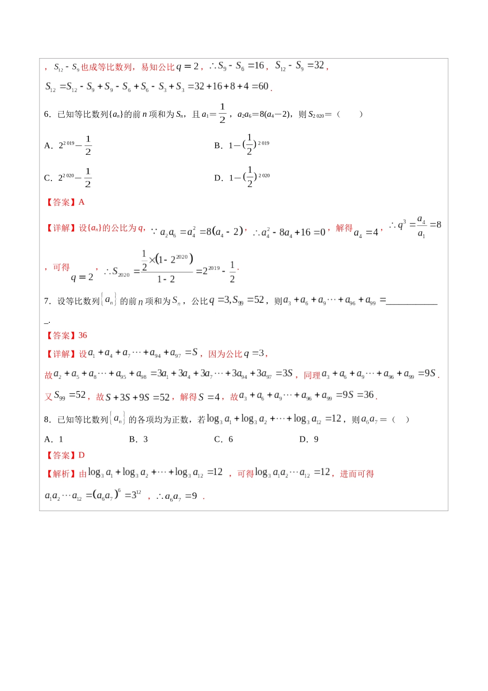 高中数学常用二级结论专题08 等比数列-高中数学经典二级结论解读与应用训练（解析版）.docx_第3页