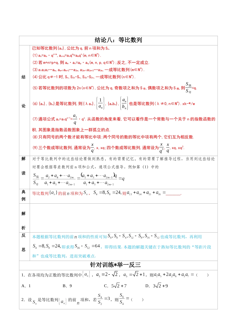 高中数学常用二级结论专题08 等比数列-高中数学经典二级结论解读与应用训练(原卷版).docx_第1页