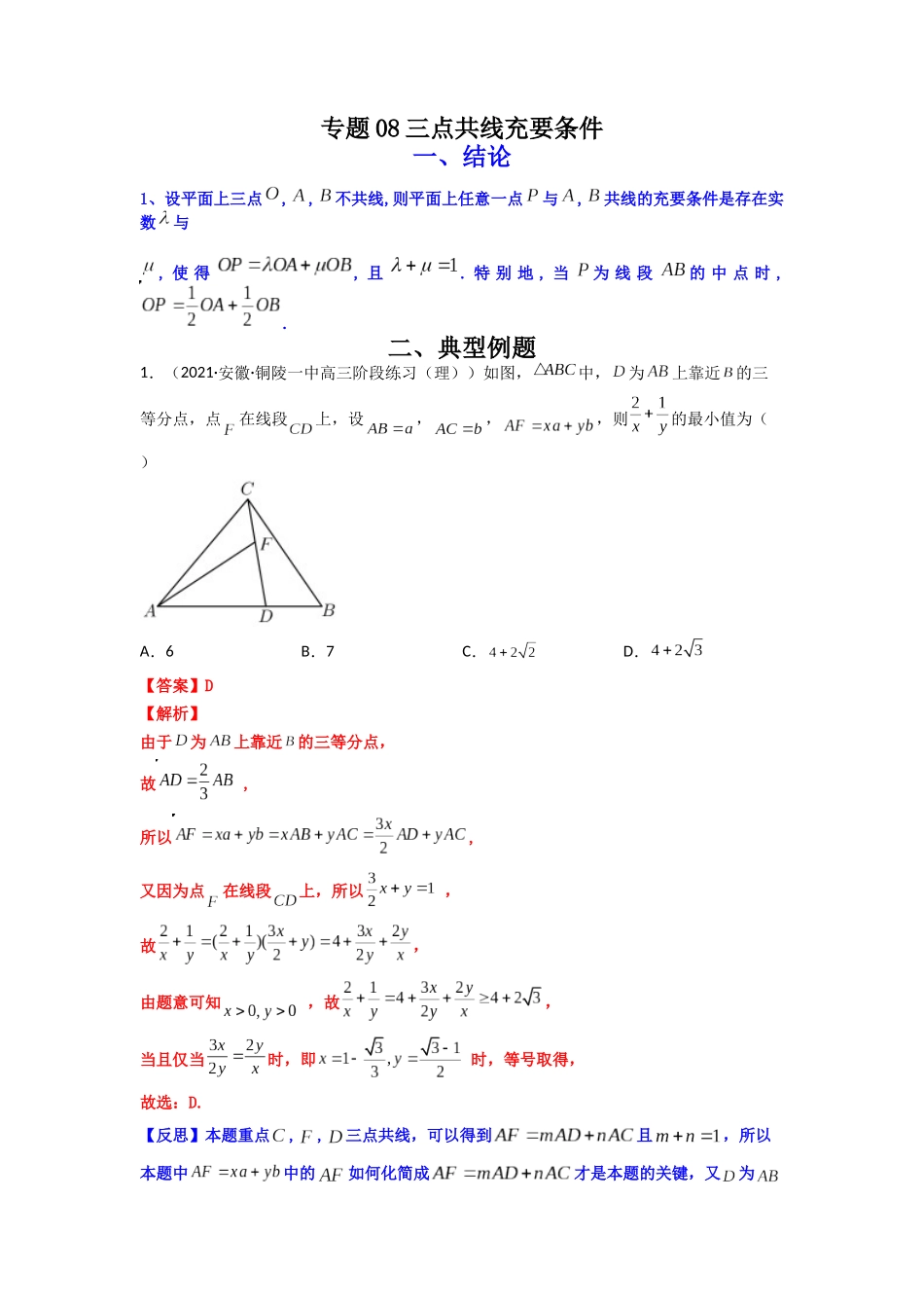 高中数学常用二级结论专题08三点共线充要条件（解析版）.docx_第1页
