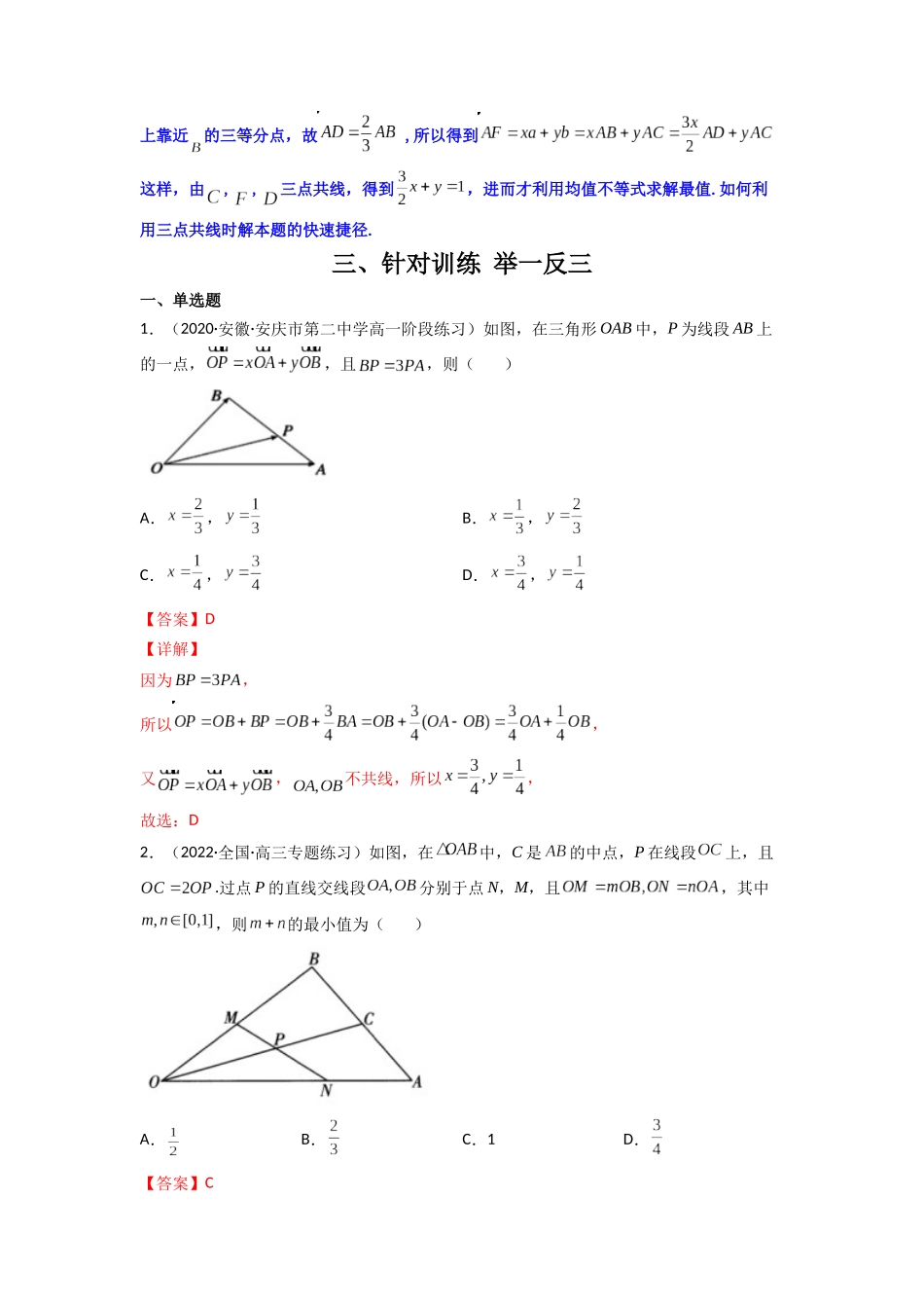 高中数学常用二级结论专题08三点共线充要条件（解析版）.docx_第2页