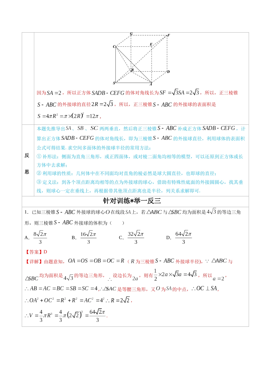 高中数学常用二级结论专题09 多面体的外接球和内切球-高中数学经典二级结论解读与应用训练(解析版).docx_第2页