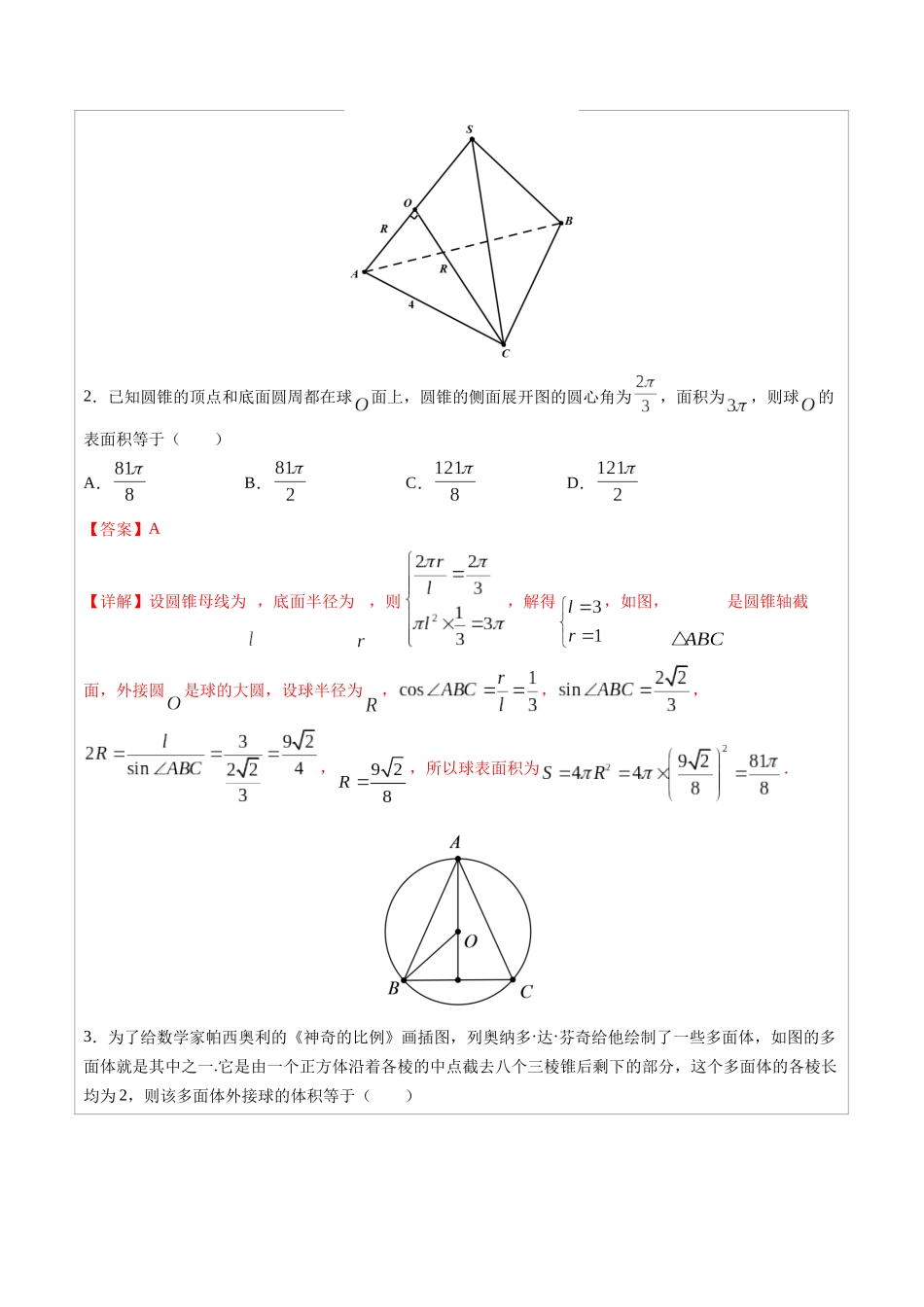 高中数学常用二级结论专题09 多面体的外接球和内切球-高中数学经典二级结论解读与应用训练(解析版).docx_第3页