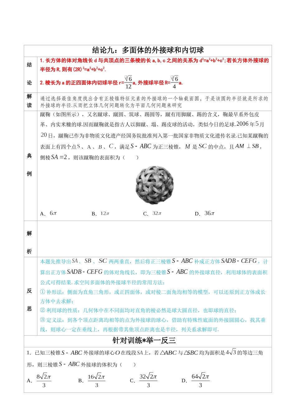高中数学常用二级结论专题09 多面体的外接球和内切球-高中数学经典二级结论解读与应用训练(原卷版).docx_第1页