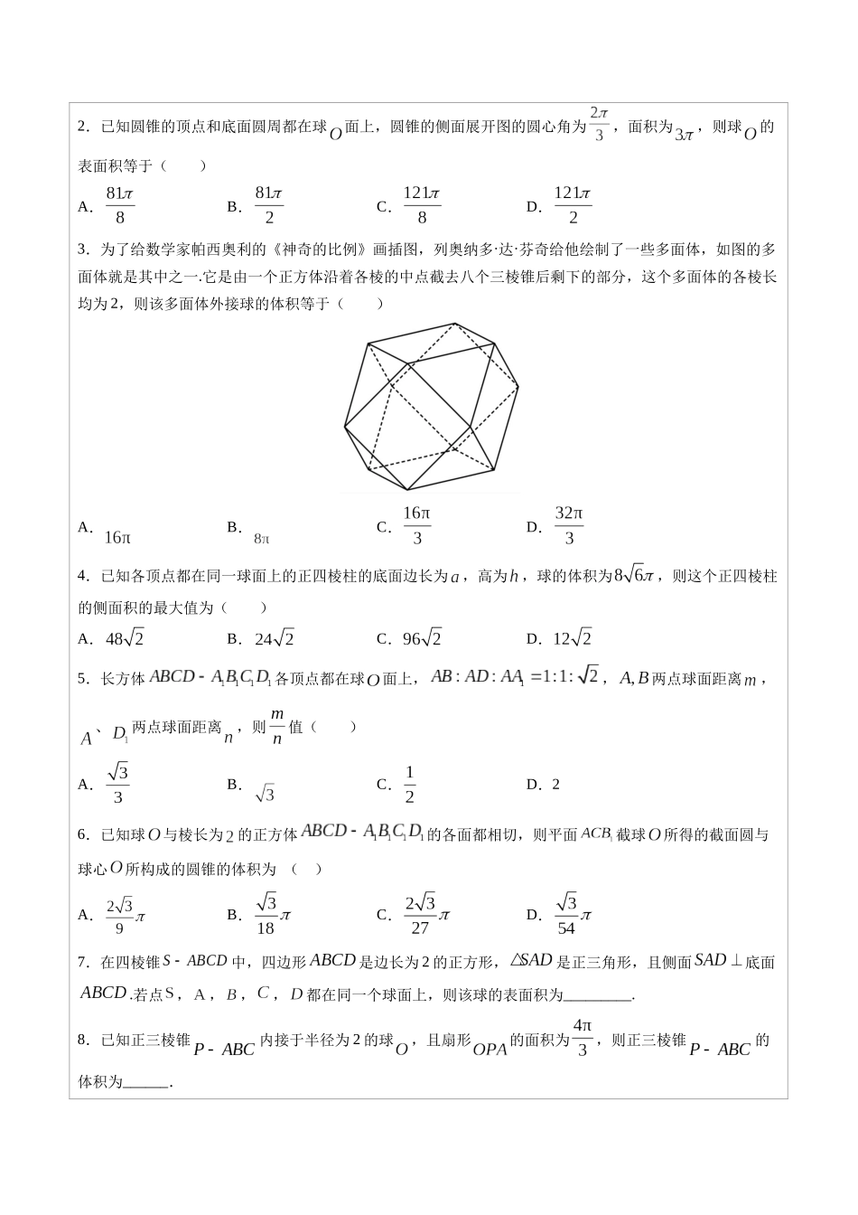 高中数学常用二级结论专题09 多面体的外接球和内切球-高中数学经典二级结论解读与应用训练(原卷版).docx_第2页