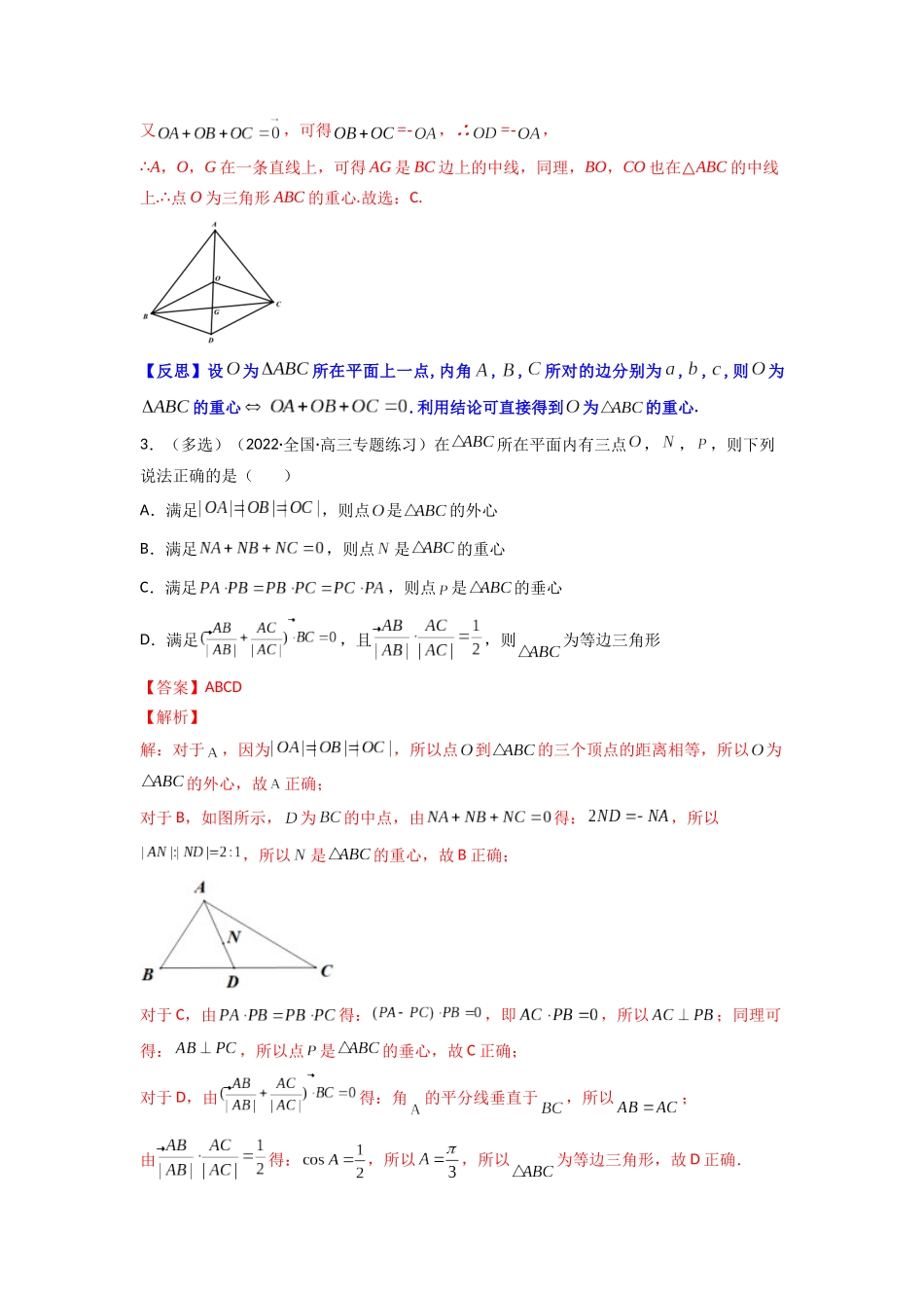 高中数学常用二级结论专题09 三角形”四心“向量形式的充要条件(解析版).docx_第3页