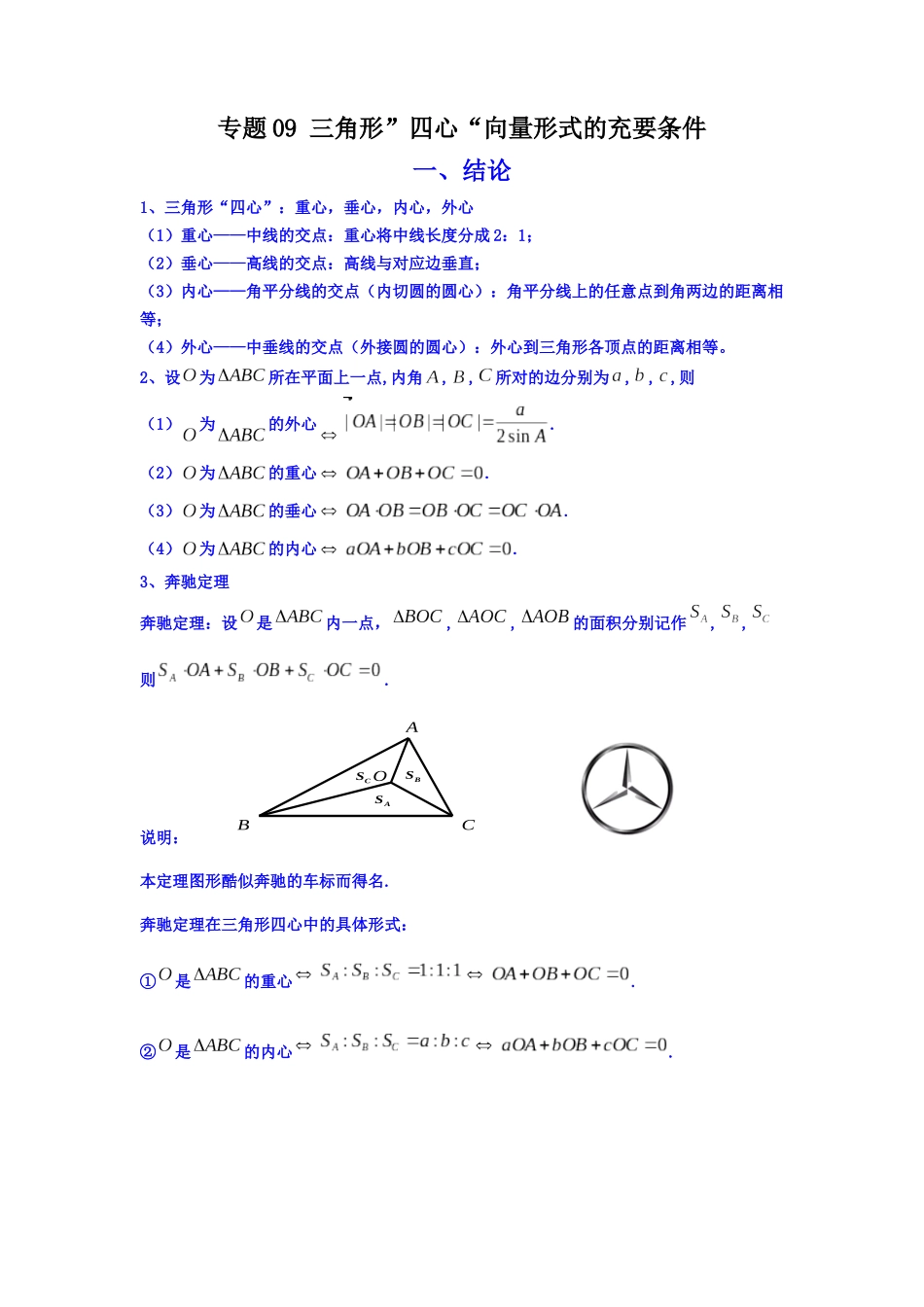 高中数学常用二级结论专题09 三角形”四心“向量形式的充要条件(原卷版).docx_第1页