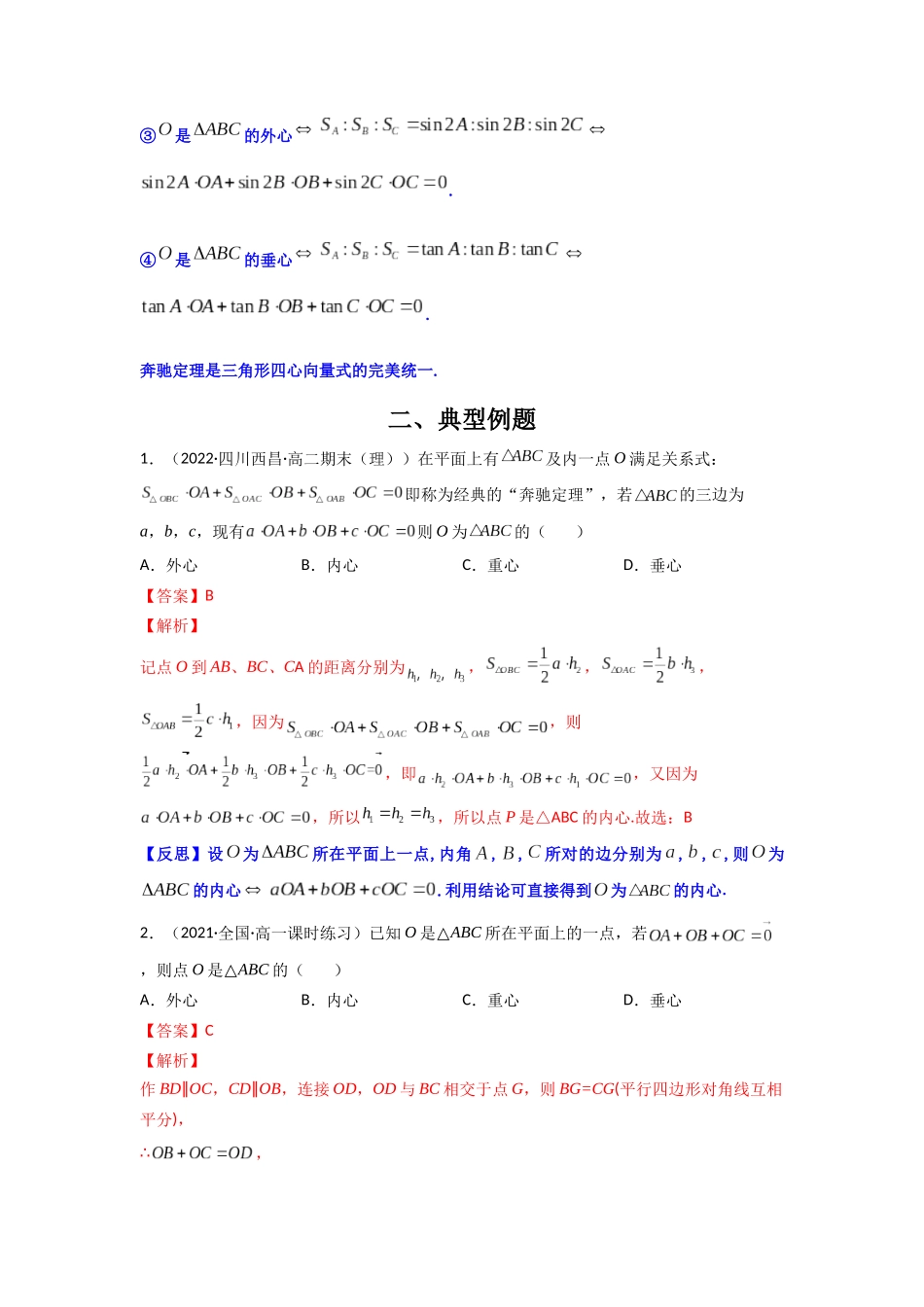高中数学常用二级结论专题09 三角形”四心“向量形式的充要条件(原卷版).docx_第2页