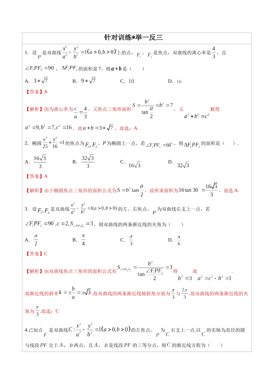 高中数学常用二级结论专题10 焦点三角形的面积公式 -高中数学经典二级结论解读与应用训练(解析版).docx_第2页