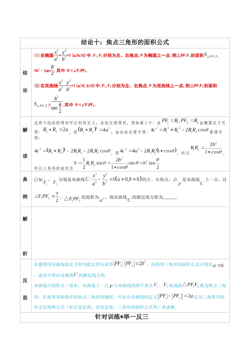 高中数学常用二级结论专题10 焦点三角形的面积公式 -高中数学经典二级结论解读与应用训练(原卷版).docx_第1页